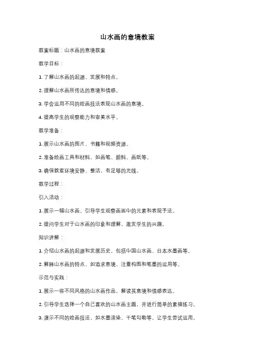 山水画的意境教案
