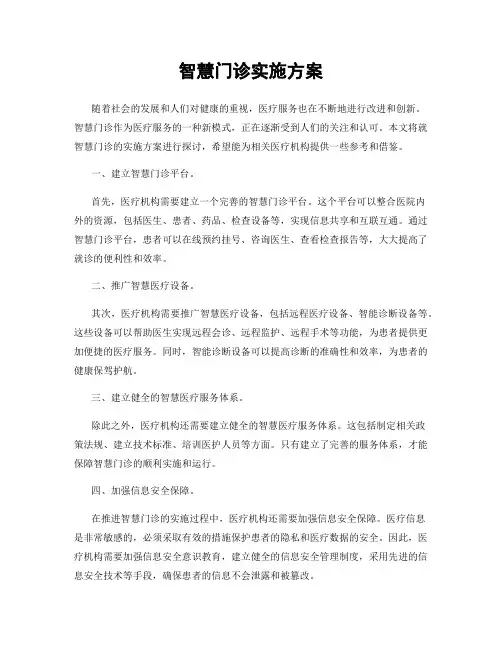 智慧门诊实施方案