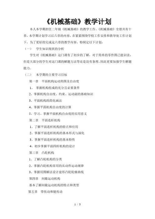 机械基础教学计划