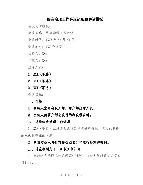 综合治理工作会议记录和讲话模板