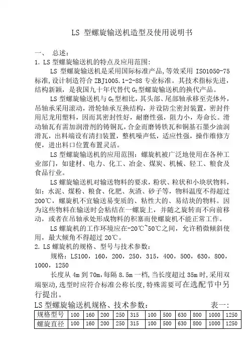 LS 型螺旋输送机造型及使用说明书