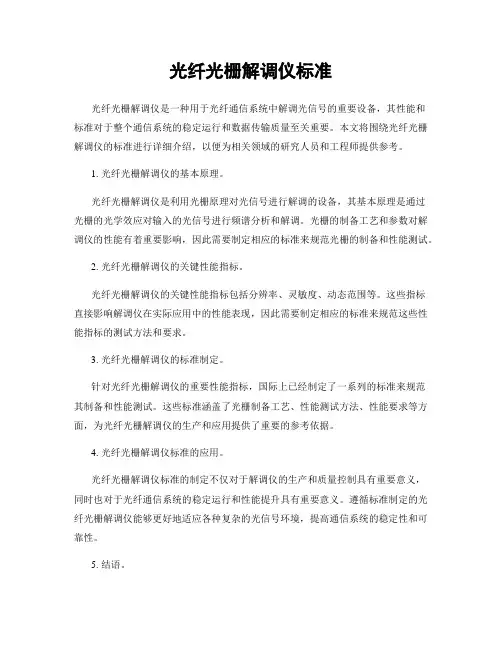 光纤光栅解调仪标准