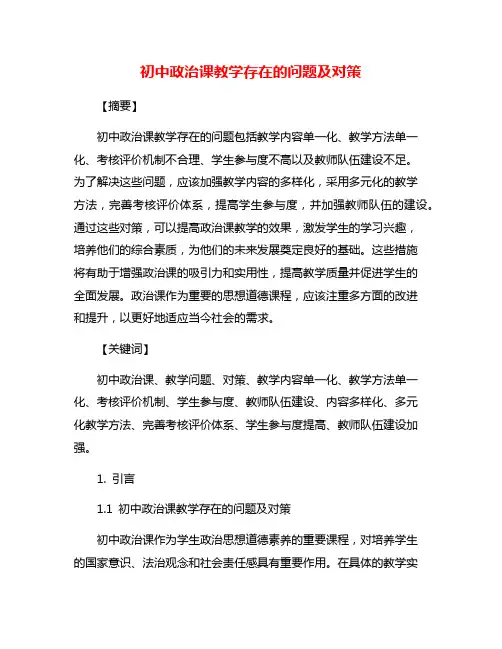 初中政治课教学存在的问题及对策