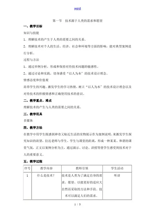 高中通用技术1.1技术源于人类的需求和愿望教案