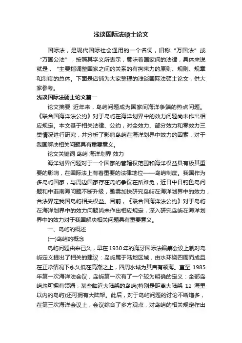 浅谈国际法硕士论文