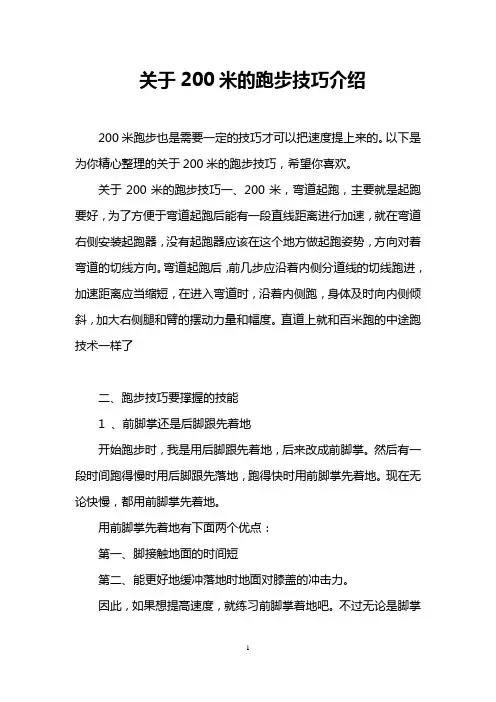 关于200米的跑步技巧介绍