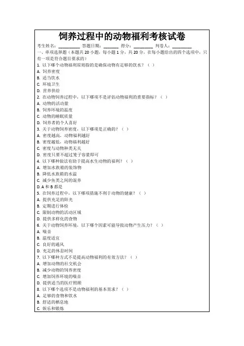 饲养过程中的动物福利考核试卷