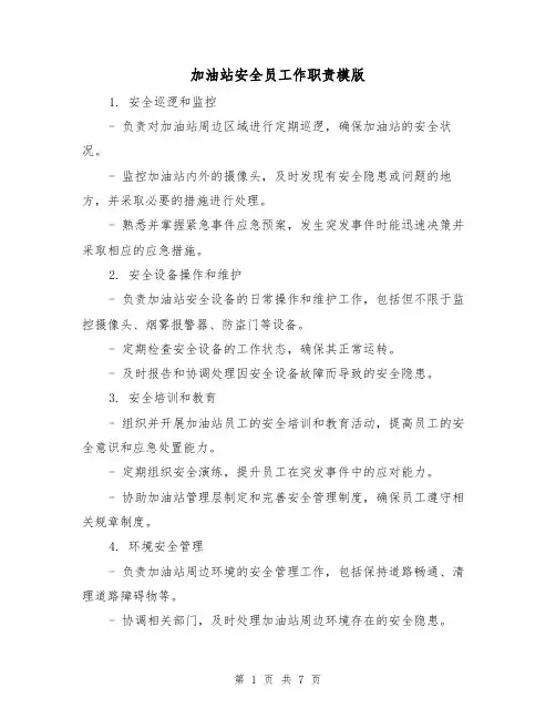加油站安全员工作职责模版（3篇）