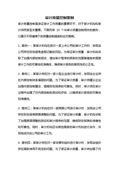 审计质量控制案例