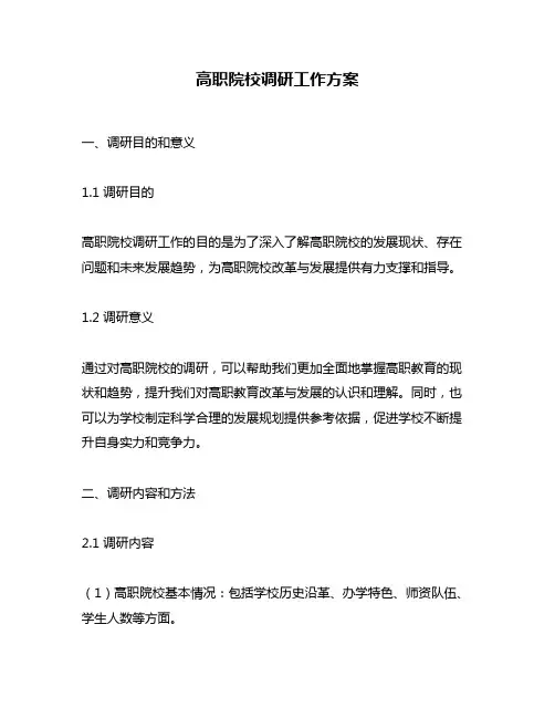 高职院校调研工作方案