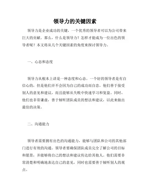 领导力的关键因素