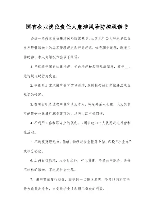 国有企业岗位责任人廉洁风险防控承诺书