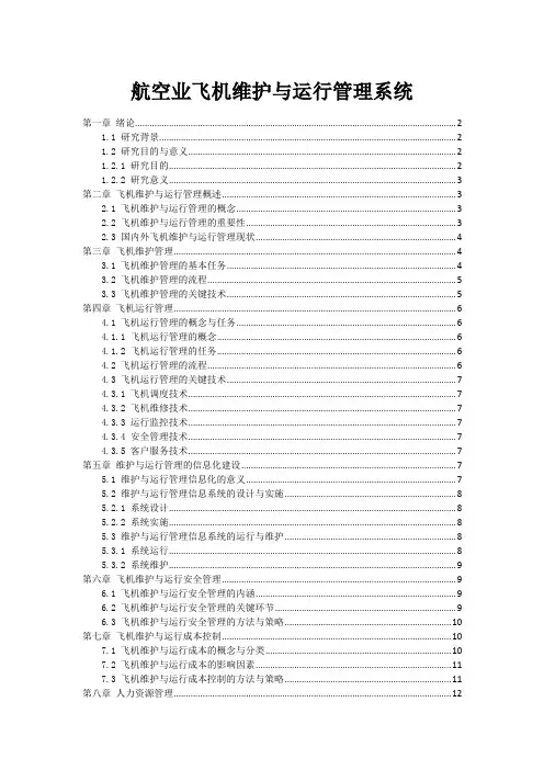 航空业飞机维护与运行管理系统