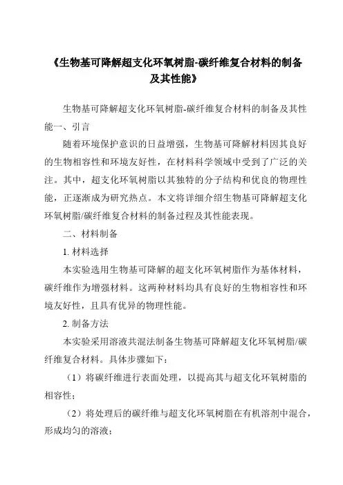 《生物基可降解超支化环氧树脂-碳纤维复合材料的制备及其性能》
