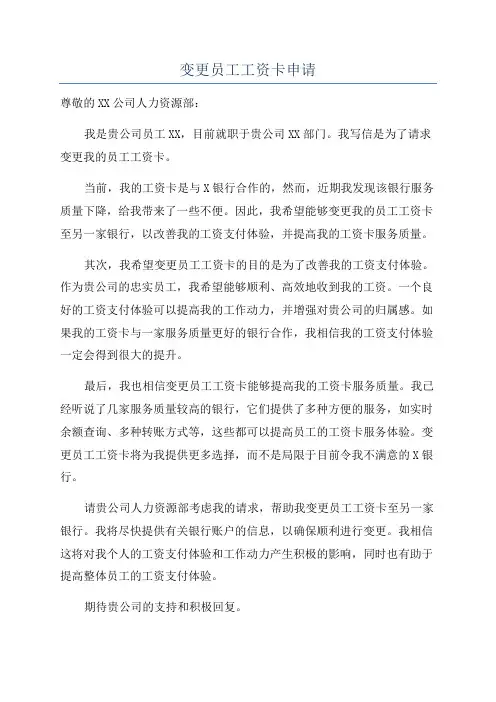 变更员工工资卡申请