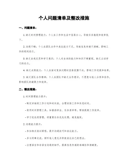 个人问题清单及整改措施