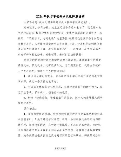 2024年我与学校共成长教师演讲稿(二篇)