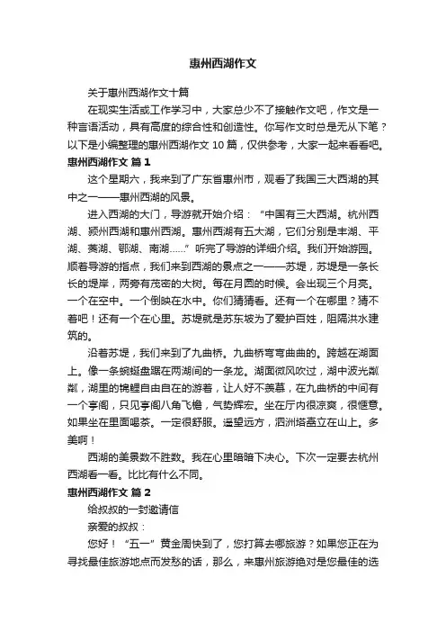 关于惠州西湖作文十篇