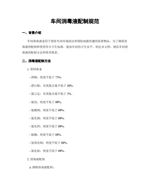 车间消毒液配制规范