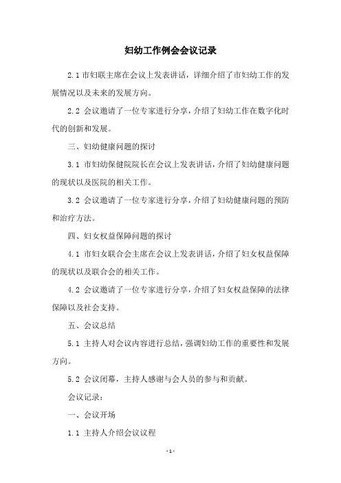 妇幼工作例会会议记录