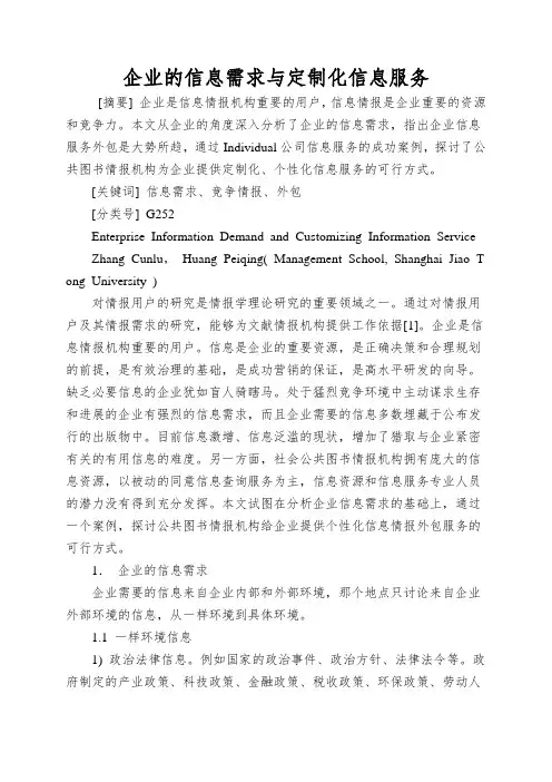 企业的信息需求与定制化信息服务
