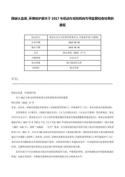 国家认监委、环境保护部关于2017年机动车检验机构专项监督检查结果的通报-国认实联〔2018〕17号