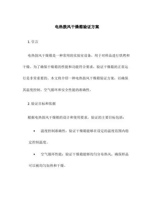 电热鼓风干燥箱验证方案