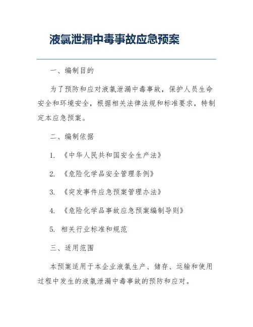 液氯泄漏中毒事故应急预案