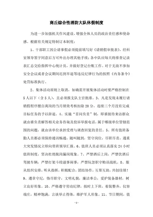 商丘综合性消防大队休假制度