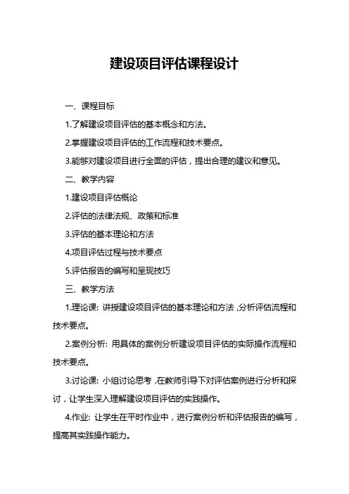 建设项目评估课程设计