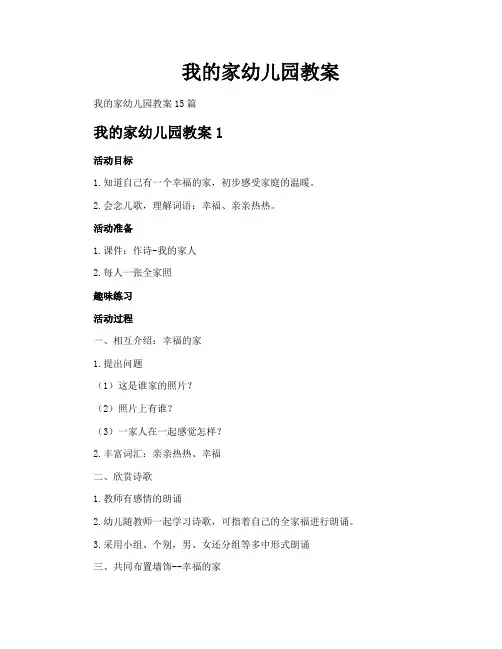 我的家幼儿园教案