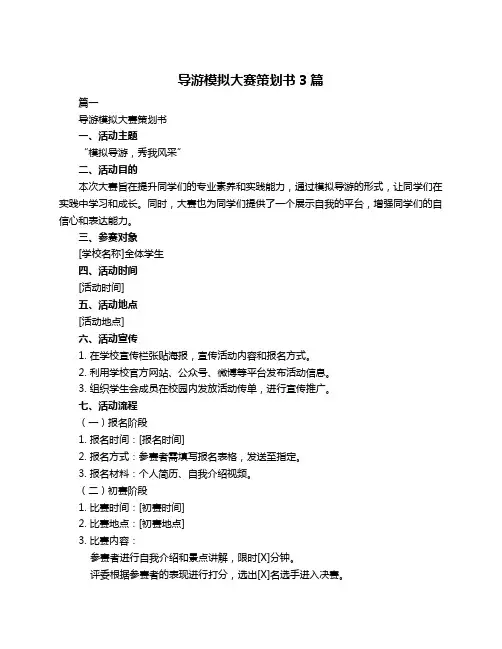 导游模拟大赛策划书3篇