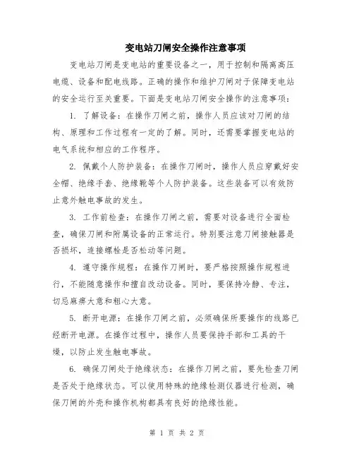 变电站刀闸安全操作注意事项
