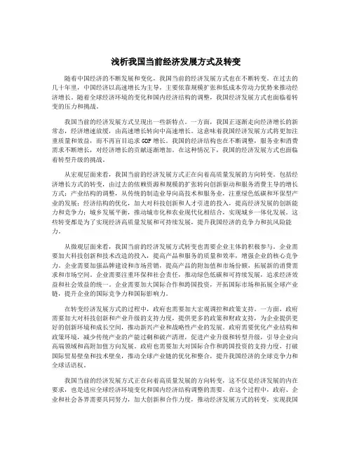浅析我国当前经济发展方式及转变