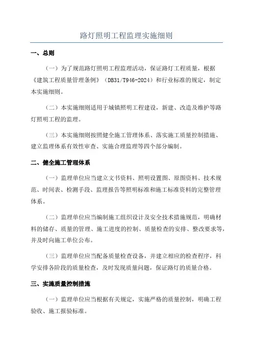 路灯照明工程监理实施细则