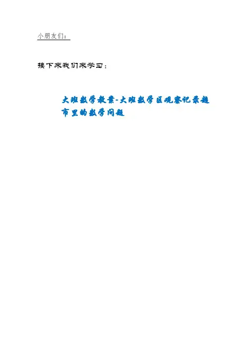 NEG镇双语幼儿园大班数学教案-大班数学区观察记录超市里的数学问题