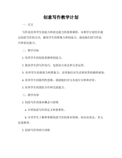创意写作教学计划