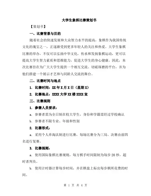 大学生象棋比赛策划书