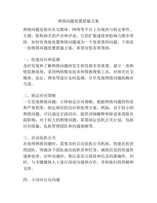 舆情问题处置措施方案