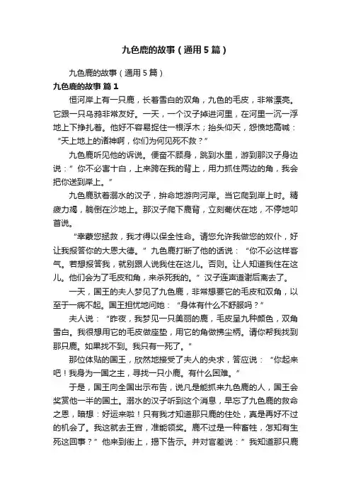 九色鹿的故事（通用5篇）