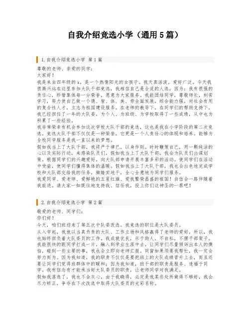 自我介绍竞选小学(通用5篇)