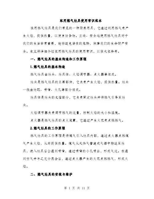 家用燃气灶具使用常识范本