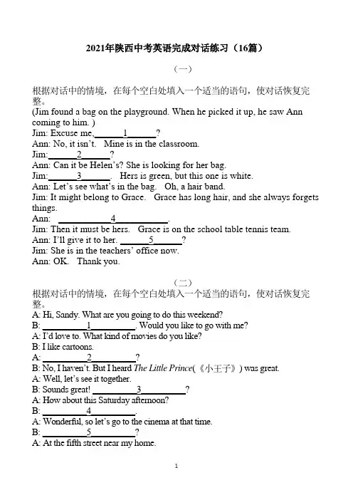 2021年陕西省中考英语完成对话练习及答案(16篇)