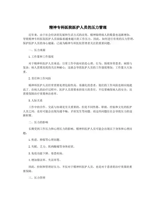 精神专科医院医护人员的压力管理