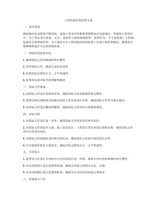 工程招标阶段监理方案