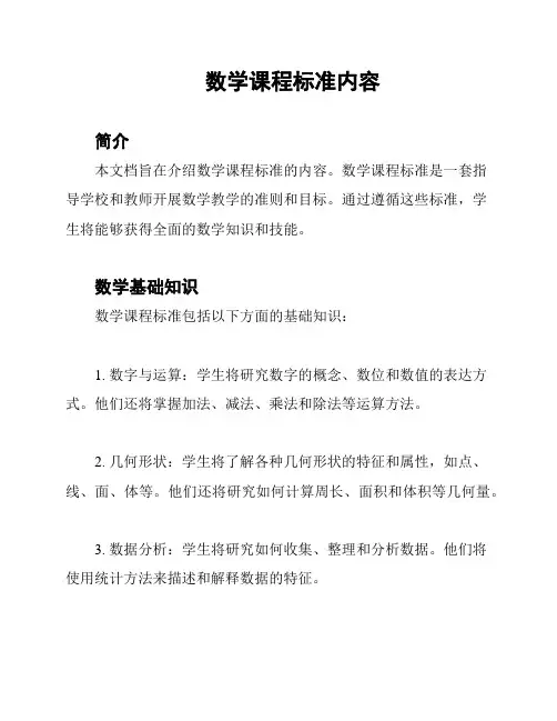 数学课程标准内容