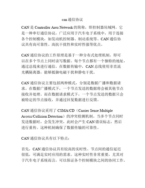 can通信协议