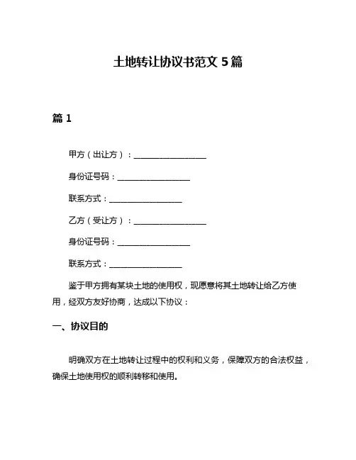 土地转让协议书范文5篇