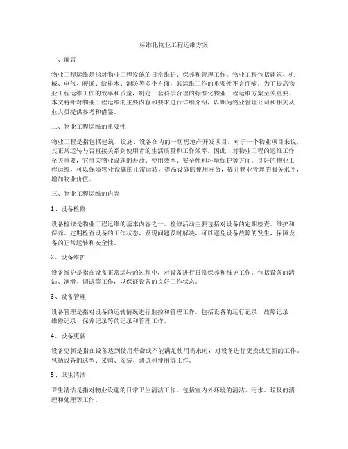 标准化物业工程运维方案