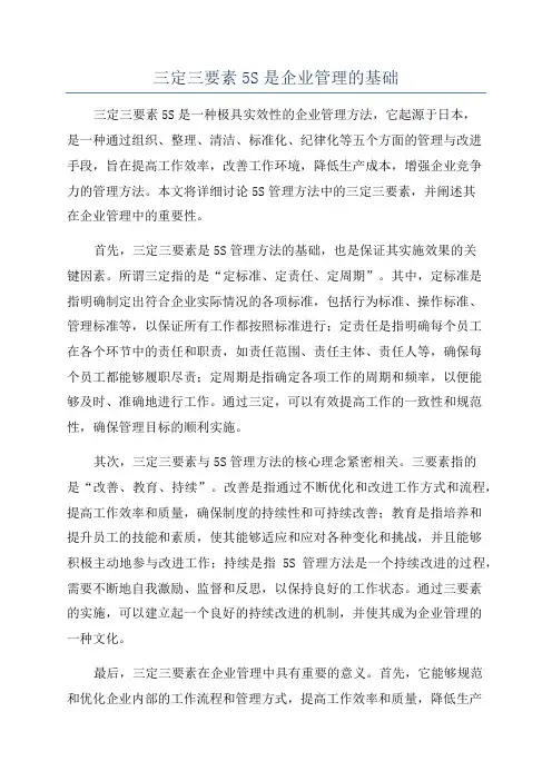 三定三要素5S是企业管理的基础